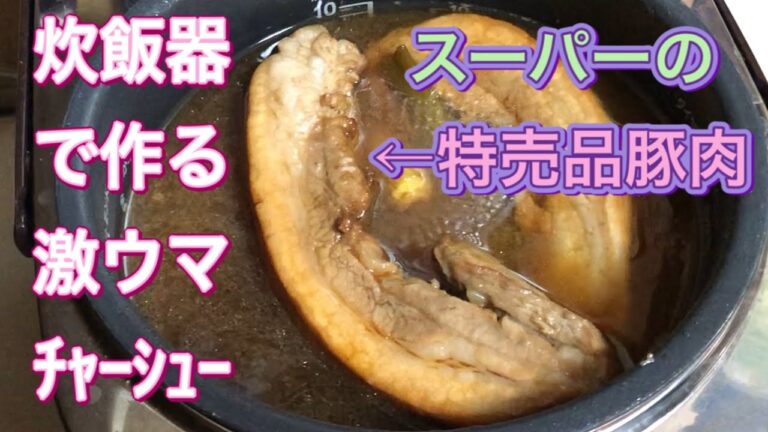 【炊飯器で作る】特売肉が2時間でチャーシューに変身【激ウマ簡単】誰でもすぐに作れるレシピ公開