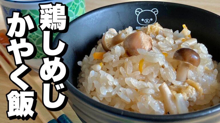 【料理】業務スーパー鶏肉の残りとお得クーポン術で米を買い節約レシピ！鶏しめじかやく飯の作り方