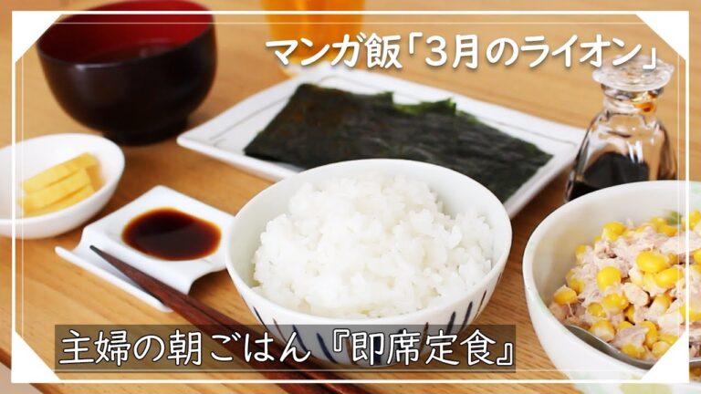 主婦の朝ごはん：）家にあるもので作る即席定食/マンガ飯再現『3月のライオン』/料理音