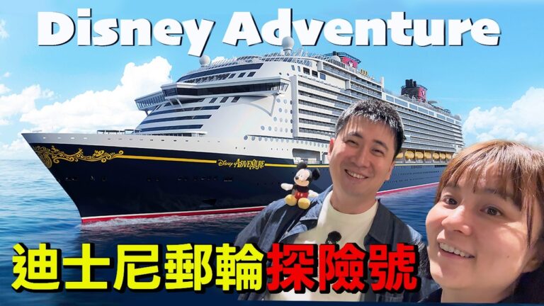 迪士尼冒險號首航4天3夜｜真實體驗到底如何？值得嗎？