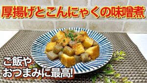 厚揚げとこんにゃくの味噌煮の作り方♪素朴ですがご飯やおつまみに最高に合います。甘辛い味噌が絡んで最高に美味しいです。作り置きも出来ますので便利です。