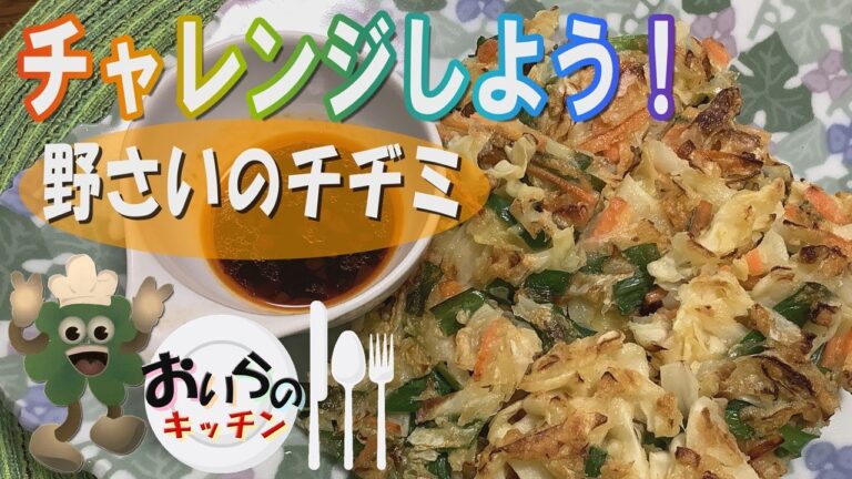 No.102【ヘルシーかんたん】野さいのチヂミ ＜簡単＆楽しい こども料理＞おいらのキッチン