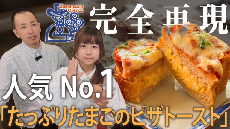 再現】地元名古屋の味。コメダ珈琲の「たっぷりたまごのピザトースト」を家で作ってみた！