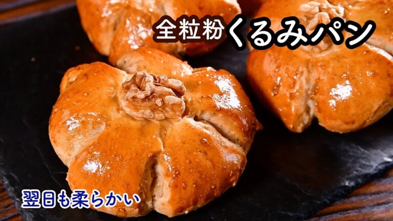 【くるみパンが固くなる】原因はこれ！翌日もしっとり柔らか全粒粉入り