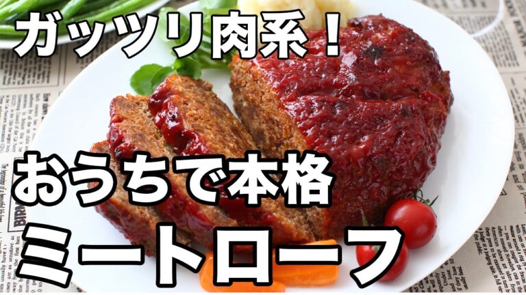 ミートローフのレシピ｜がっつり肉系！混ぜて焼くだけの簡単ごちそうメニュー