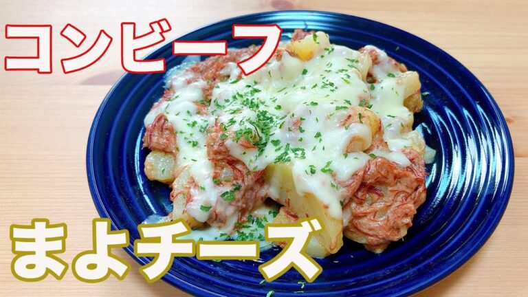 【おつまみ　レシピ】　ビールに合う！コンビーフまよ炒めを作る