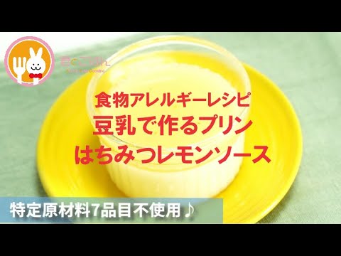 君とごはん【食物アレルギーレシピ】豆乳で作るプリン簡単はちみつレモンソース【卵・乳・小麦不使用】
