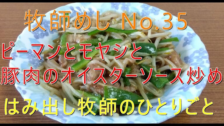 「牧師めし No.35」はみだし牧師のひとりごと 「ピーマンとモヤシと豚肉のオイスターソース炒め」1人前で200円くらい
