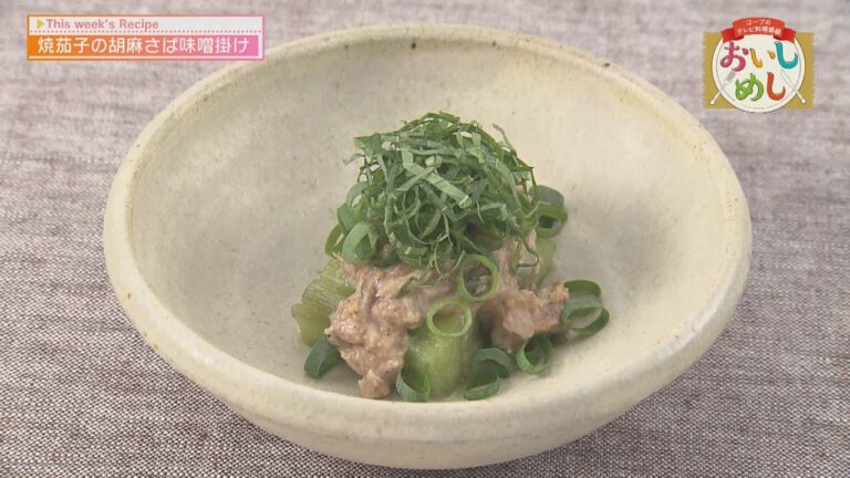 焼茄子の胡麻さば味噌掛け