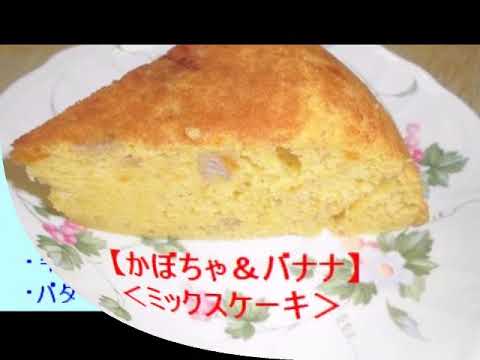 炊飯器de【かぼちゃ＆バナナのミックスケーキ】栄養たっぷり！美容と健康のおやつ作り♪