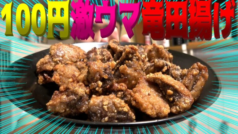 【激安】たった100円で大量に出来るマグロ血合いの竜田揚げがめっちゃ美味かった！！