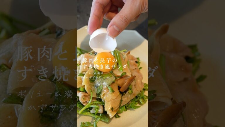 豚肉と長芋のすき焼き風サラダ