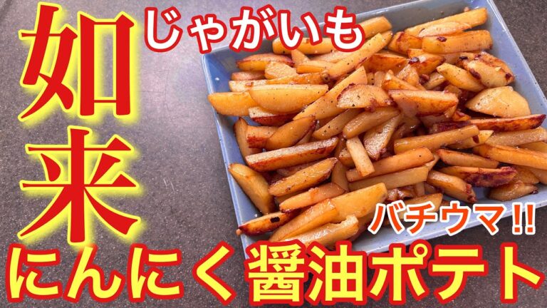 【バチウマ不可避‼︎】じゃがいものにんにく醤油ポテト【おうち居酒屋】【男飯】【おつまみ】
