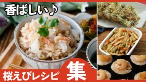 【保存版】桜えびレシピ集！旨味が爆発する絶品アレンジと美味しい使い道
