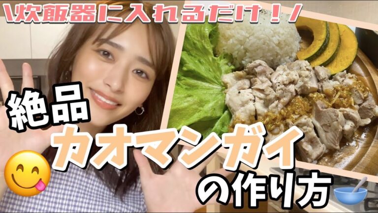 【超簡単レシピ】炊飯器に入れるだけの絶品カオマンガイ👏💚