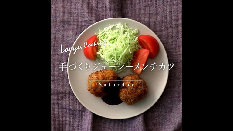 【Lovyu 2020/10/10】手づくりジューシーメンチカツ