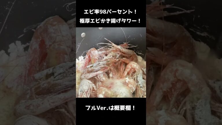 な…なんと　甘エビたちが……！？甘エビたちが　どんどん　合体していく！なんと　かき揚げタワーに　なってしまった！