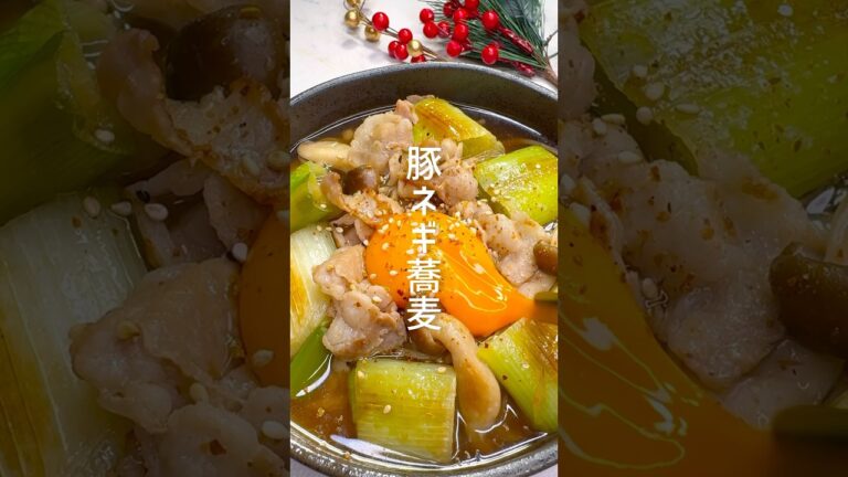 年越しにも◎美味しすぎる豚ネギ蕎麦 #shorts