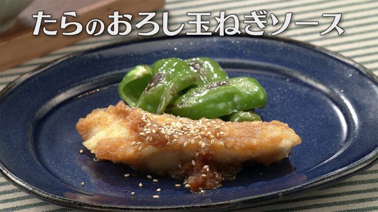 たらのおろし玉ねぎソース（2025年12月10日放送）【３分クッキング公式】