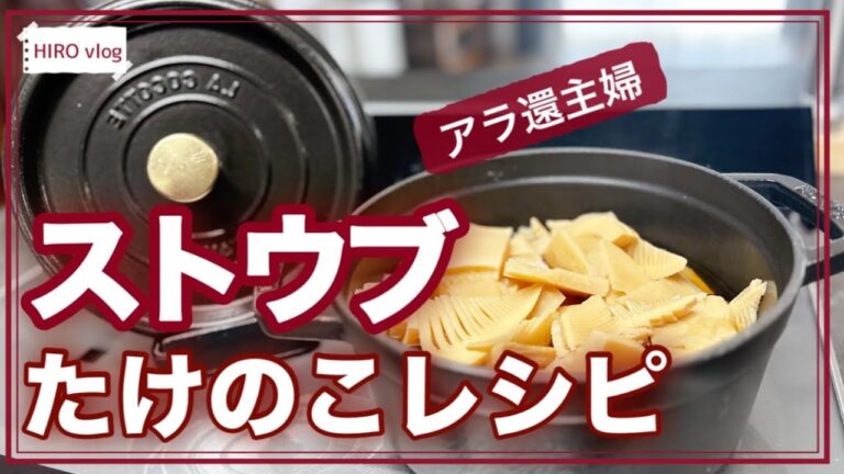 【ストウブ】60代主婦｜たけのこレシピ3選さしみから天ぷらまで｜シニアライフ
