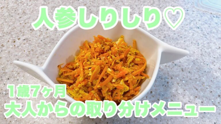 【1歳児のおかず】人参しりしり｜1歳の食事｜１歳7ヶ月｜大人のメニューから取り分けレシピ