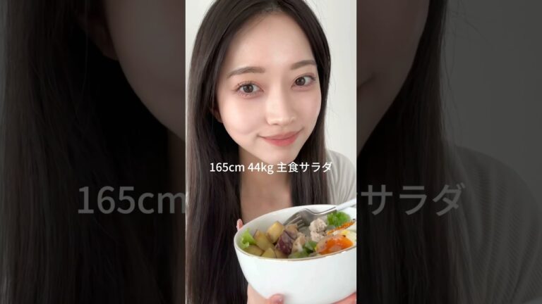 【3ヶ月で10kg減】165cm44kgの主食サラダ🥗#ダイエット#ダイエットメニュー#ダイエットレシピ#ダイエット飯#サラダ#サラダチキン#せいろ#蒸篭#鶏むね肉#食生活#おすすめ #サラダレシピ