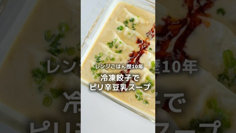 レンジで作る【冷凍餃子使用🥟ピリ辛濃厚豆乳スープ】