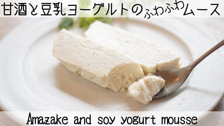 【乳製品・砂糖不使用】ヨーグルトなのに生クリームみたいにふわふわ✨W発酵で腸活デザートAmazake and soy yogurt mousse