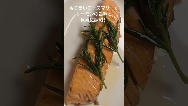 簡単！ローズマリー香る絶品サーモンソテー #簡単レシピ#料理#時短レシピ#ローズマリー#ハーブ#サーモン#魚料理