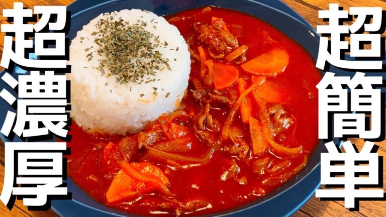 【超簡単】ハッシュドビーフ【超濃厚】