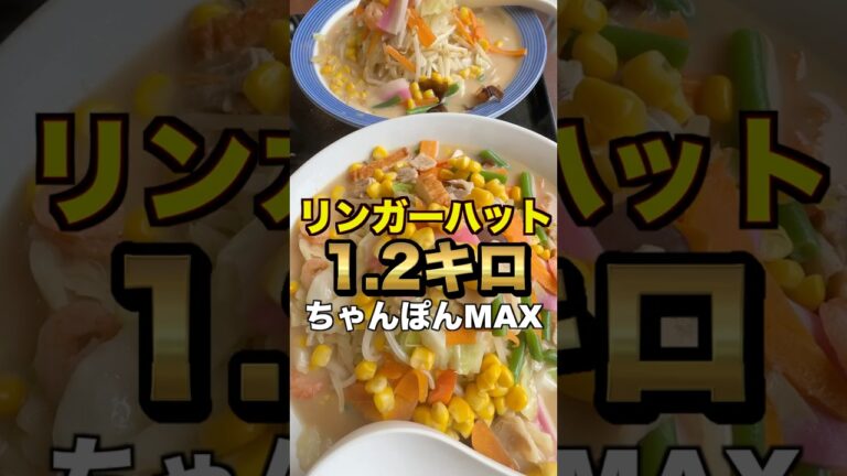 【リンガーハット】ちゃんぽん1.2キロ完食チャレンジ！大食いに挑戦！！