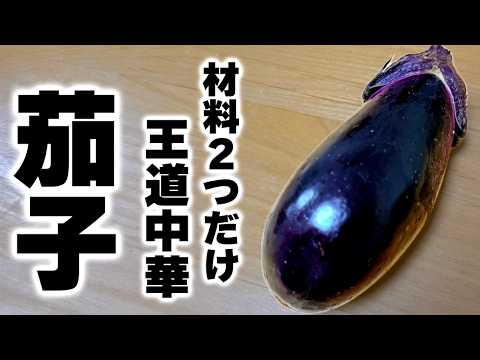 【ナスの簡単レシピ】豚肉と炒めるだけ！旨すぎてナス全部こうしたくなる…