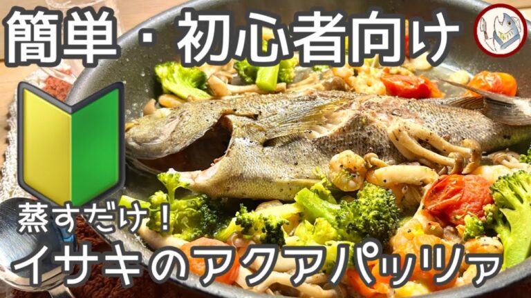 【🔰簡単・初心者向け魚料理】旬魚！イサキのアクアパッツァ🫡フライパンに食材を入れて蒸すだけで作れます！【説明欄にレシピあります！】