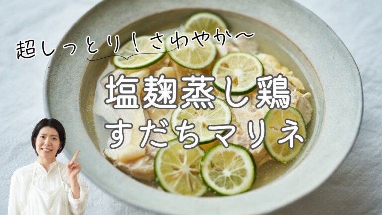 【鶏むね肉しっとり！】塩麹蒸し鶏すだちマリネのレシピ・作り方
