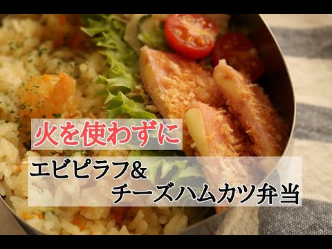 【火を使わない調理】＃133 エビピラフ（炊飯器）＆チーズハムカツ（トースター）＆ポテトサラダ（電子レンジ）