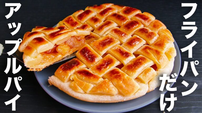 【オーブンなし】フライパンだけ！おやつにピッタリ簡単レシピ【アップルパイ】