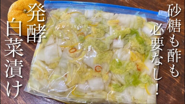 【砂糖みりん無し】乳酸菌の力で漬ける昔ながらの発酵柚子白菜漬けの作り方