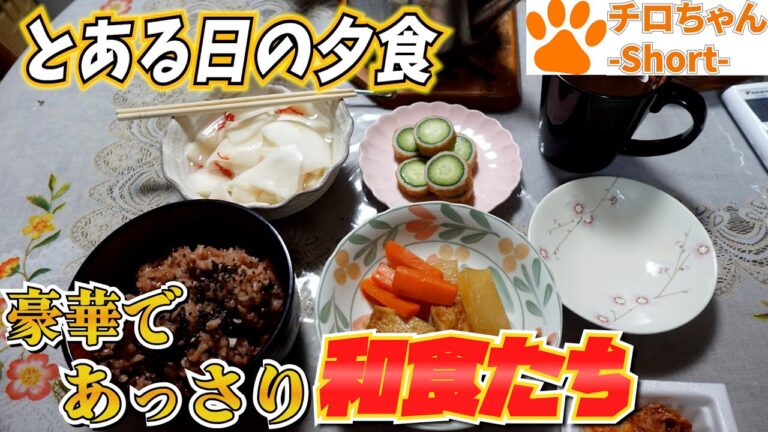 とある日の夕食 赤飯と煮つけとらっきょう酢漬けと。４K＃shorts