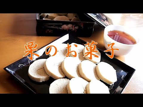 【栗のお菓子】栗本来の美味しさを追求してできたお菓子です🌰材料は、栗・ハチミツ・バターの３種類だけというシンプルのもの【おばあちゃんが作る】