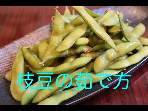 【今さら聞けない】枝豆の茹で方！