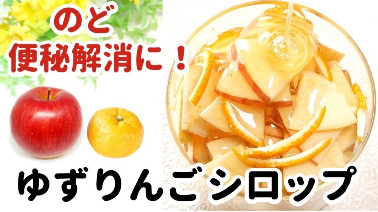 【のど、便秘解消に！】切って漬けるだけ！ゆずりんごシロップ　薬膳