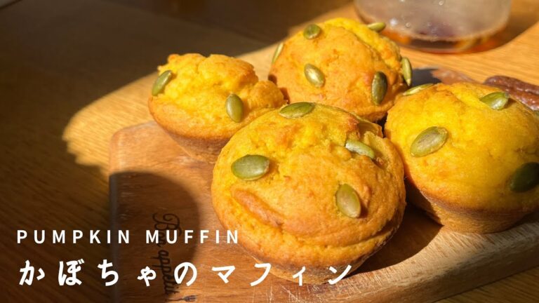 【かぼちゃのマフィン】かぼちゃたっぷり、翌日もふわふわのかぼちゃマフィンのレシピ・作り方。ハロウィンにぴったり！ EN recipes in the description.
