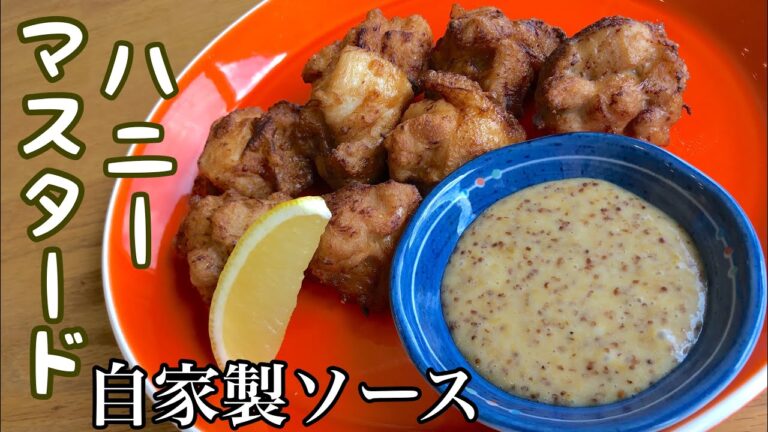 みんな大好き！ハニーマスタードの唐揚げ 自家製ソースのレシピも概要にありHow to make karaage honey mustardマジで騙されたと思って真似して欲しい神レシピ