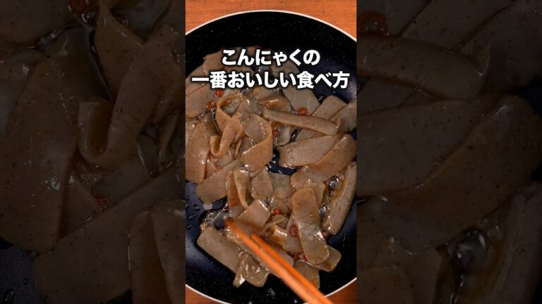甘辛しょうゆで米が進む！「旨辛こんにゃく炒め」 詳しいレシピは概要欄をチェック！#節約レシピ