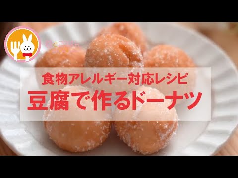 君とごはん【食物アレルギーレシピ】おやつタイムに美味しい豆腐ドーナツ【卵・乳・小麦不使用】