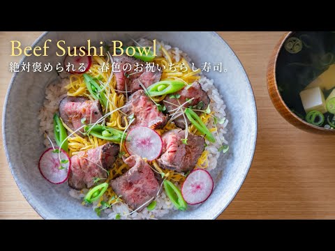 【絶対褒められる！】春色の、お祝いちらし寿司。/Spring Beef Sushi Bowl (Chirashi Sushi)