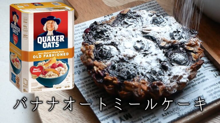 【体に優しいおやつ】バナナオートミールケーキ【小麦粉不使用】