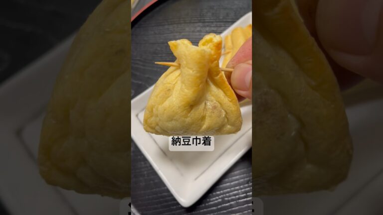 納豆巾着、おつまみやお夜食にも。#料理 #ヘルシー #美味い #ダイエット