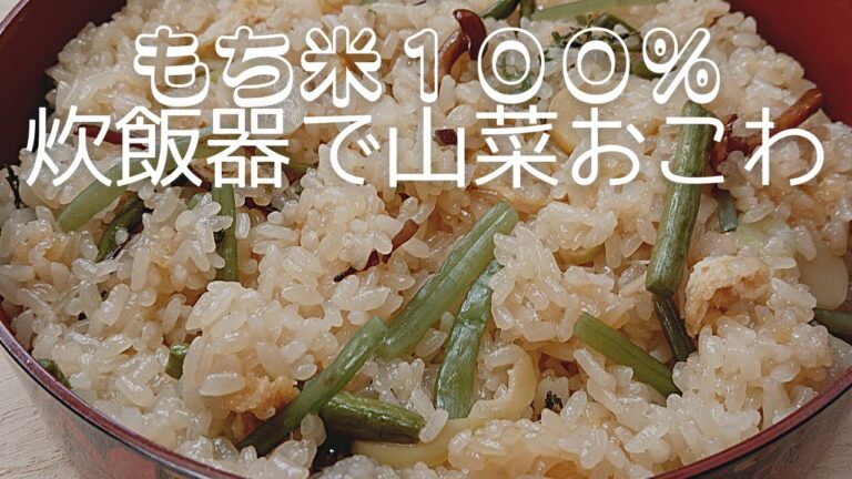 【山菜おこわ】もち米１００％　炊飯器で炊く簡単おこわ