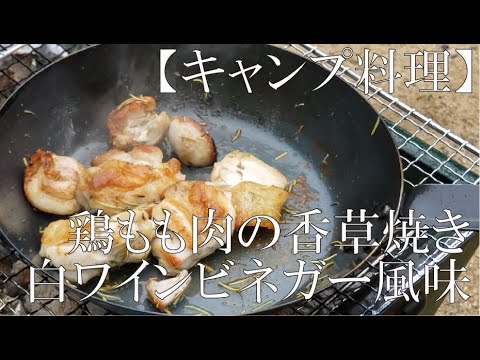【キャンプ料理】鶏もも肉の香草焼き　白ワインビネガー風味